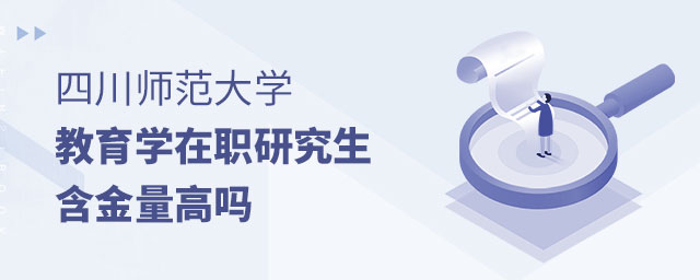 1666252256748559.jpg 四川師范大學教育學在職研究生含金量高嗎(大).jpg