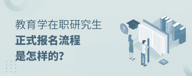 教育學在職研究生正式報名 教育學在職研究生正式報名