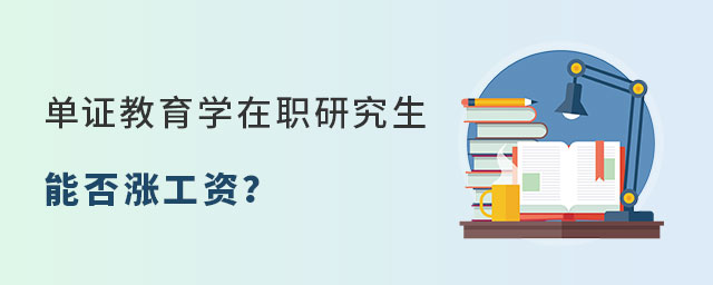 單證教育學(xué)在職研究生工資 單證教育學(xué)在職研究生工資