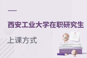 西安工業大學在職研究生上課方式