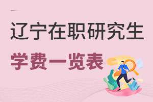 遼寧在職研究生學費一覽表