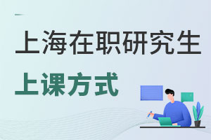 上海在職研究生上課方式