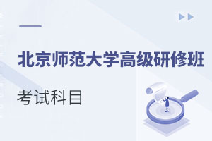 北京師范大學高級研修班考試科目