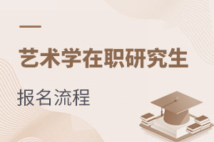 藝術學在職研究生報名流程