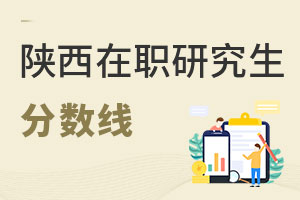 陜西在職研究生分數線