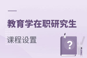 教育學(xué)在職研究生課程設(shè)置