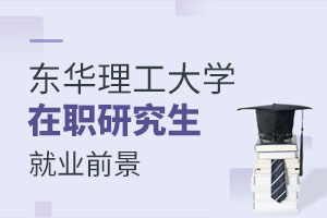 東華理工大學(xué)在職研究生就業(yè)前景