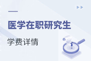 醫(yī)學(xué)在職研究生學(xué)費(fèi)詳情