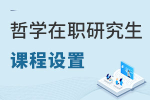 哲學(xué)在職研究生課程設(shè)置