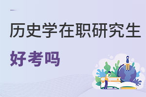 歷史學(xué)在職研究生好考嗎