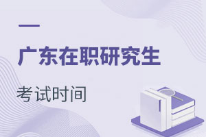 廣東在職研究生考試時間