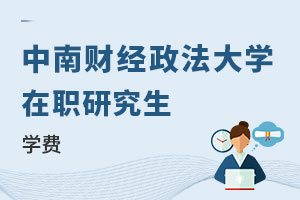 中南財經政法大學在職研究生學費