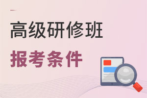高級研修班報考條件