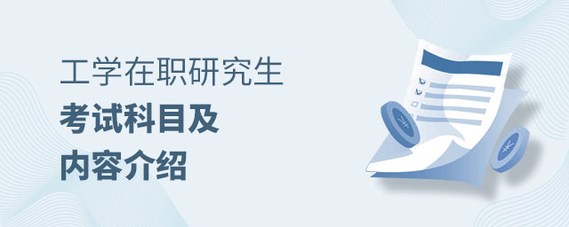 工學(xué)在職研究生考試科目 工學(xué)在職研究生考試科目