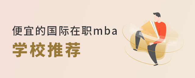 國際在職mba學(xué)校 國際在職mba學(xué)校