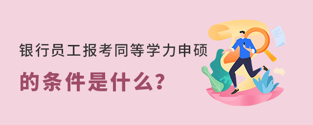 銀行員工報考同等學力申碩 銀行員工報考同等學力申碩