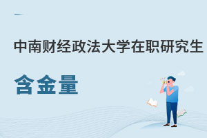 中南財經政法大學在職研究生含金量