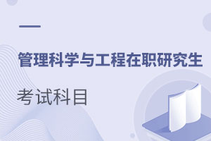 管理科學(xué)與工程在職研究生考試科目