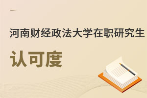 河南財(cái)經(jīng)政法大學(xué)在職研究生認(rèn)可度