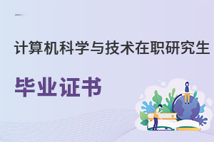 計(jì)算機(jī)科學(xué)與技術(shù)在職研究生畢業(yè)證書(shū)
