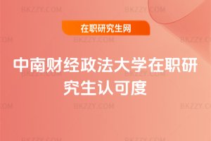 中南財經政法大學在職研究生認可度