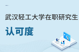 武漢輕工大學在職研究生認可度