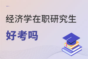 經濟學在職研究生好考嗎