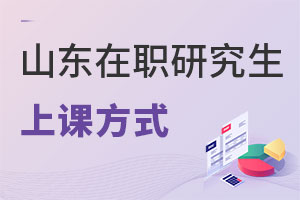 山東在職研究生上課方式是什么?