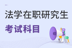 法學(xué)在職研究生考試科目
