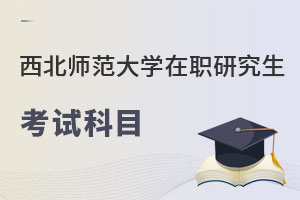 西北師范大學在職研究生考試科目