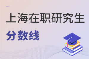上海在職研究生分數線
