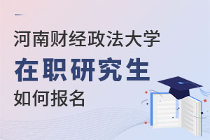 河南財經政法大學在職研究生如何報名