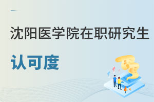 沈陽醫學院在職研究生認可度