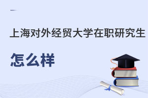上海對(duì)外經(jīng)貿(mào)大學(xué)在職課程班怎么樣