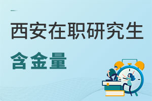 西安在職研究生含金量