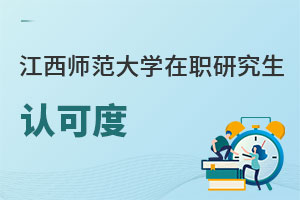 江西師范大學在職研究生認可度