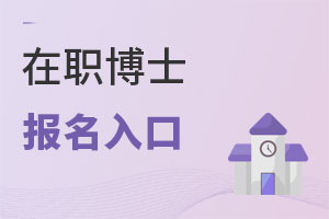 在職博士報(bào)名入口
