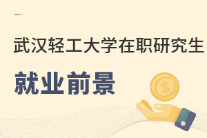 武漢輕工大學在職研究生就業前景