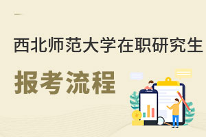 西北師范大學在職研究生報考流程