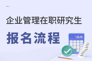企業(yè)管理在職研究生報名流程是什么?
