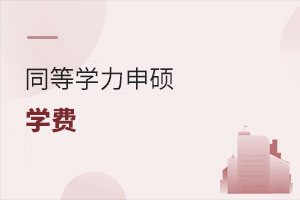 同等學力申碩學費