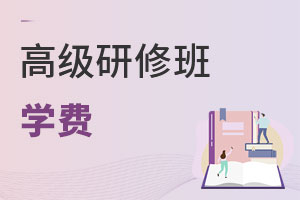 高級研修班學費