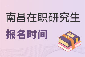 南昌在職研究生報名時間