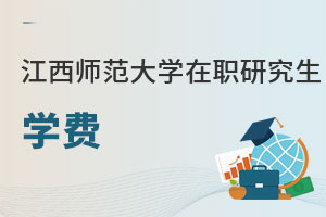 江西師范大學在職研究生學費