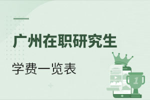 廣州在職研究生學費一覽表
