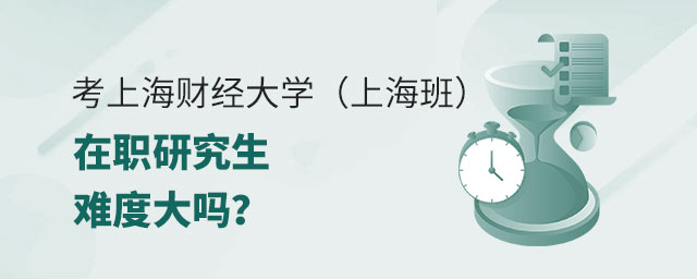 上海財(cái)經(jīng)大學(xué)在職研究生申請(qǐng)難度 上海財(cái)經(jīng)大學(xué)在職研究生申請(qǐng)難度