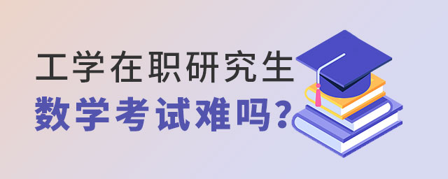 工學在職研究生數學考試 工學在職研究生數學考試