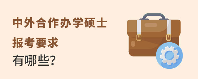 中外合作辦學碩士報考 中外合作辦學碩士報考