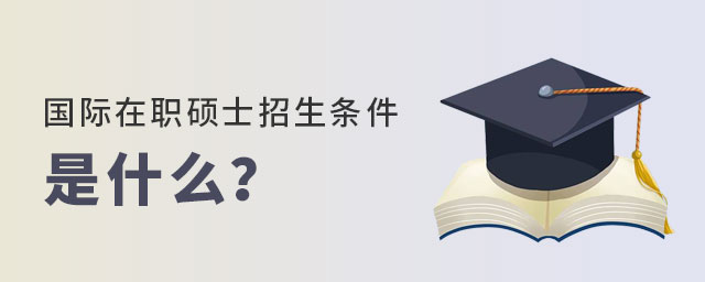國際在職碩士招生 國際在職碩士招生