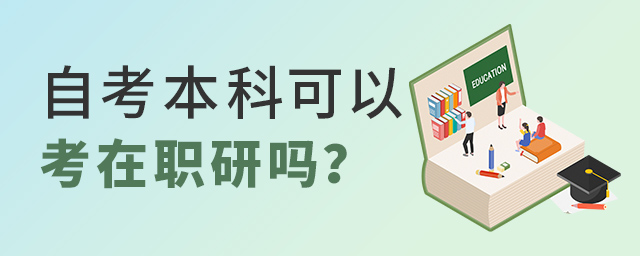自考本科能報考在職研究生嗎?.jpg 自考本科能報考在職研究生嗎?.jpg